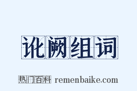 讹阙组词是什么意思的图片